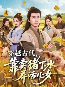穿越古代，靠卖猪下水养活儿女海报